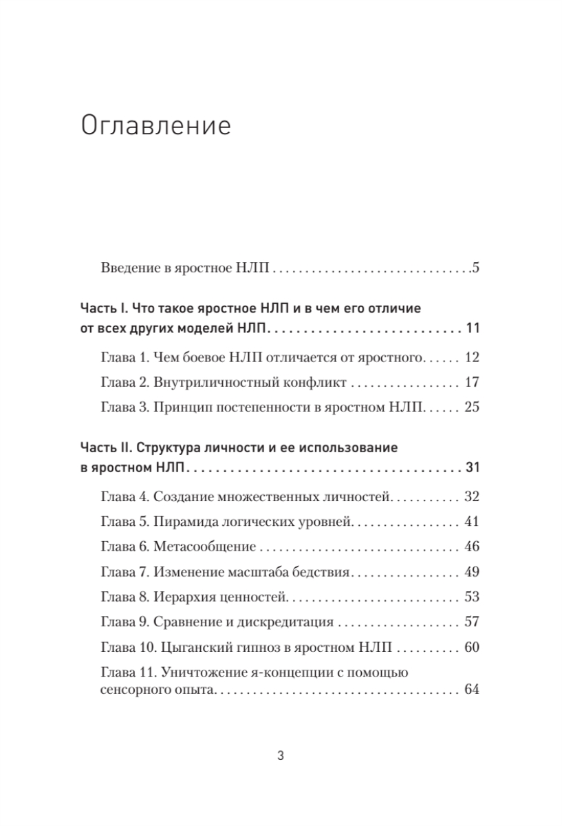 Яростное НЛП. Незаметные техники разрушения личности, Михаил Пелехатый ...