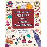 Как научить ребенка читать и писать по-английски. Мария Агальцова