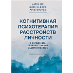 Когнитивная психотерапия расстройств личности. Артур Фримен, Аарон Бек