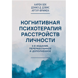 Когнитивная психотерапия расстройств личности