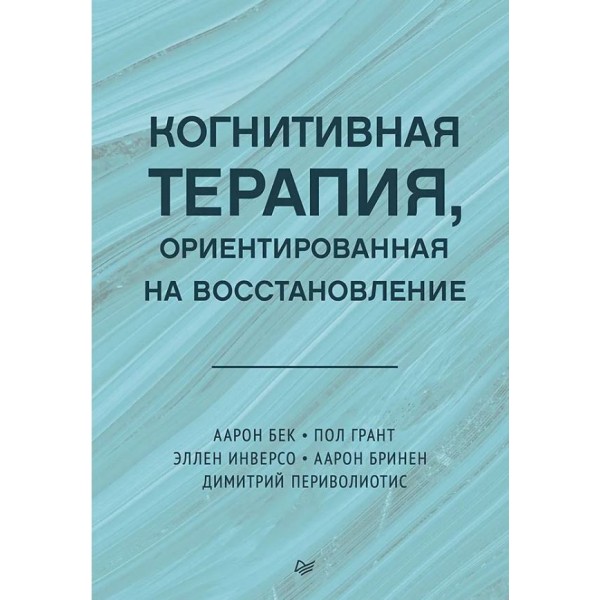 Когнитивная терапия, ориентированная на восстановление. Аарон Бек