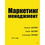 Маркетинг менеджмент. 15-е изд. Филип Котлер