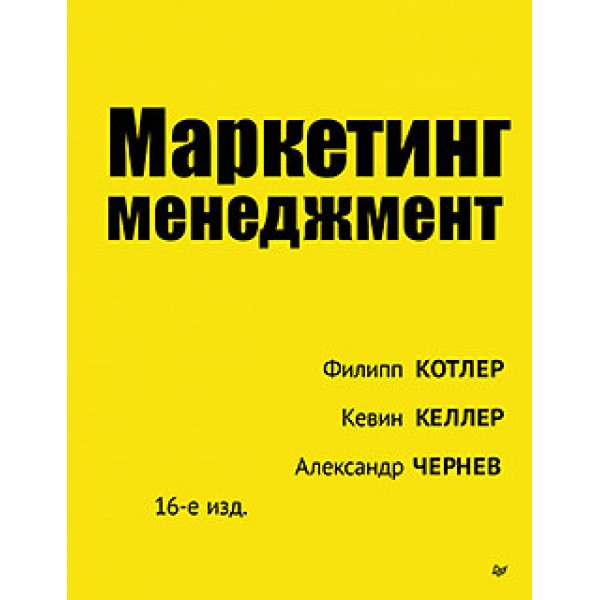 Маркетинг менеджмент. 15-е изд. Филип Котлер