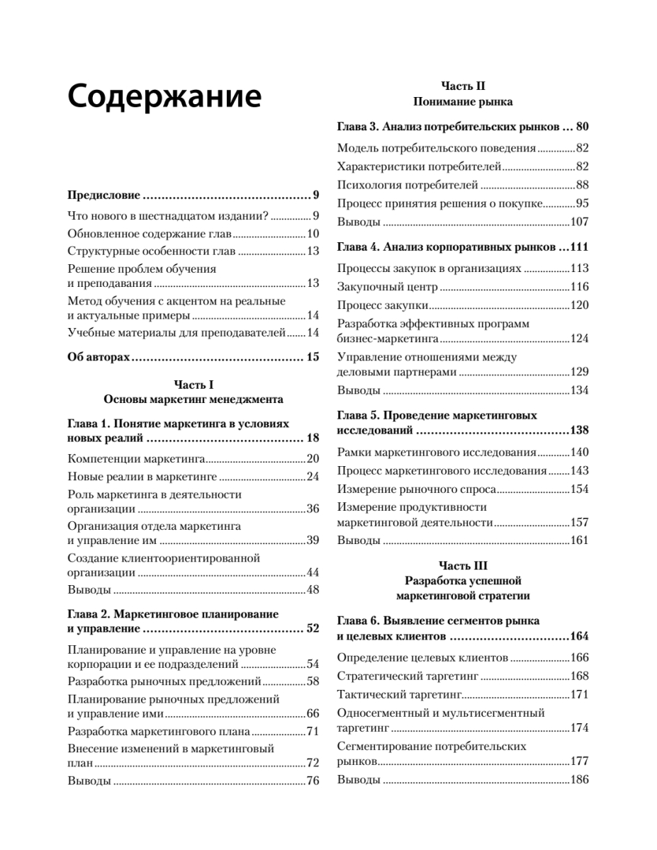 Маркетинг менеджмент. 16-е изд., Филип Котлер, Келлер Кевин Лэйн ...