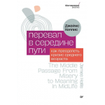 Перевал в середине пути. Как преодолеть кризис среднего возраста. Джеймс Холлис