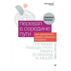 Перевал в середине пути. Как преодолеть кризис среднего возраста