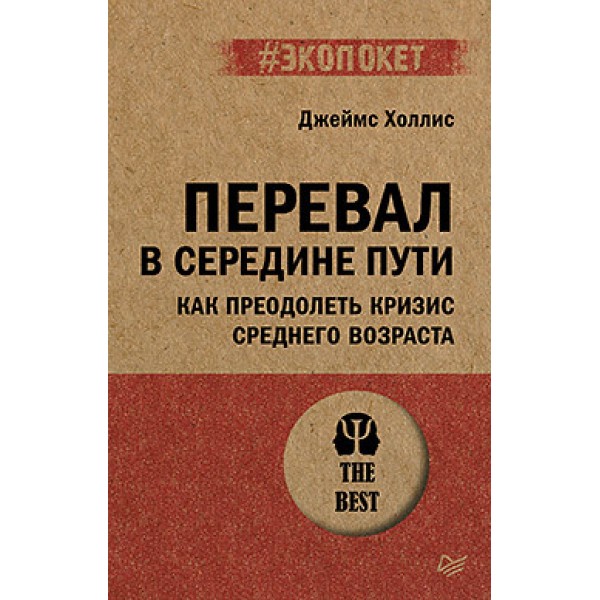 Перевал в середине пути. Как преодолеть кризис среднего возраста. Джеймс Холлис