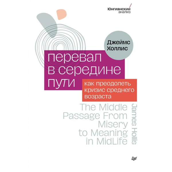 Перевал в середине пути. Как преодолеть кризис среднего возраста. Джеймс Холлис
