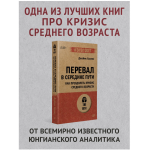 Перевал в середине пути. Как преодолеть кризис среднего возраста. Джеймс Холлис