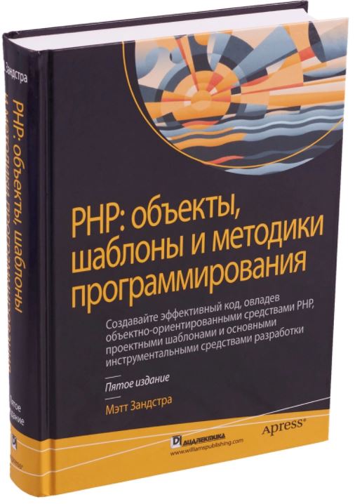 PHP. Объекты, шаблоны и методики программирования | Доставка по Европе