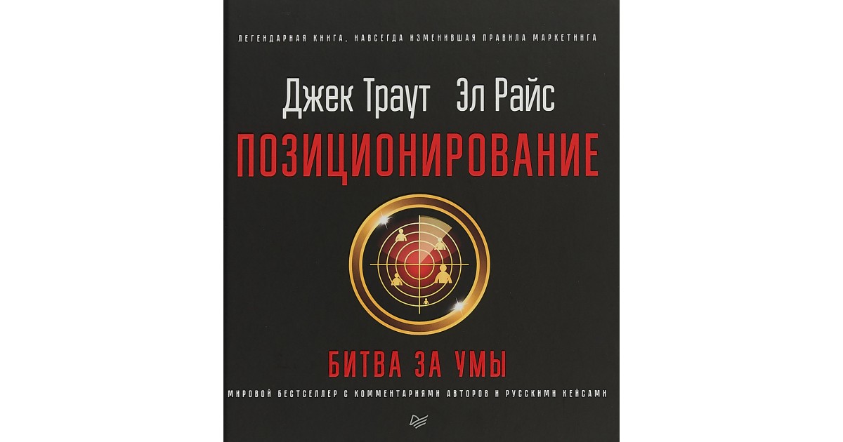 Позиционирование. Битва за умы. Новое издание, Джек Траут, Эл Райс ...