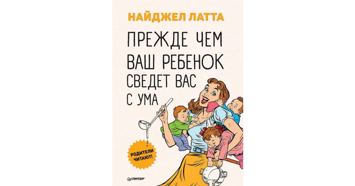 Свести с ума книга. Пока ваш подросток не свел вас с ума книга. Пока ваш ребенок не свел вас с ума. Латта н. пока ваш подросток не свел вас с ума. Дети сводят с ума.