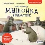 Приключения мышонка в библиотеке. Полезные сказки. Кристина Кретова, Анна Матвеева