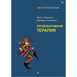 Провокативная терапия. Фрэнк Фаррелли, Джеффри Брандсма