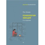 Психология эмоций. 2-е изд. Пол Экман