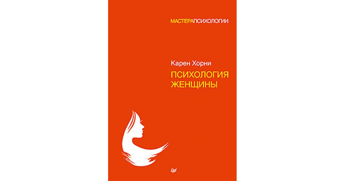 Хорни психология женщины. Карен Хорни женская психология. Хорни к. "психология женщины". Книга психология женщины Хорни. Карен Хорни книги.