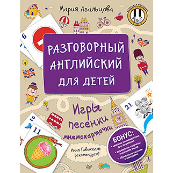 Разговорный английский для детей. Игры, песенки и мнемокарточки. Мария Агальцова