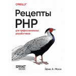 Рецепты PHP. Для профессиональных разработчиков. Эрик Манн