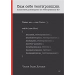 Сам себе тестировщик. Пошаговое руководство по тестированию ПО. Чхави Радж Досадж