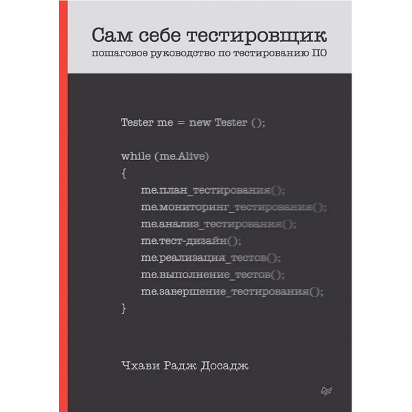 Сам себе тестировщик. Пошаговое руководство по тестированию ПО. Чхави Радж Досадж