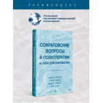 Сократовские вопросы в психотерапии и консультировании. Уолтман Скотт, Кодд III Трент и др.