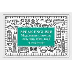 Speak English! Модальные глаголы: can, may, must, need. 23 карточки