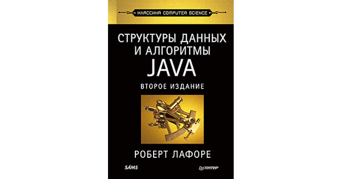 Структуры данных и алгоритмы в Java — купить | Доставка по Европе