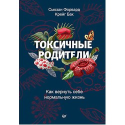 Токсичные родители. Как вернуть себе нормальную жизнь