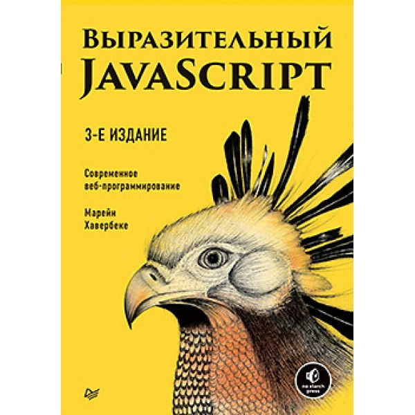 Выразительный JavaScript. Современное веб-программирование. Марейн Хавербеке