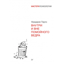 Внутри и вне помойного ведра