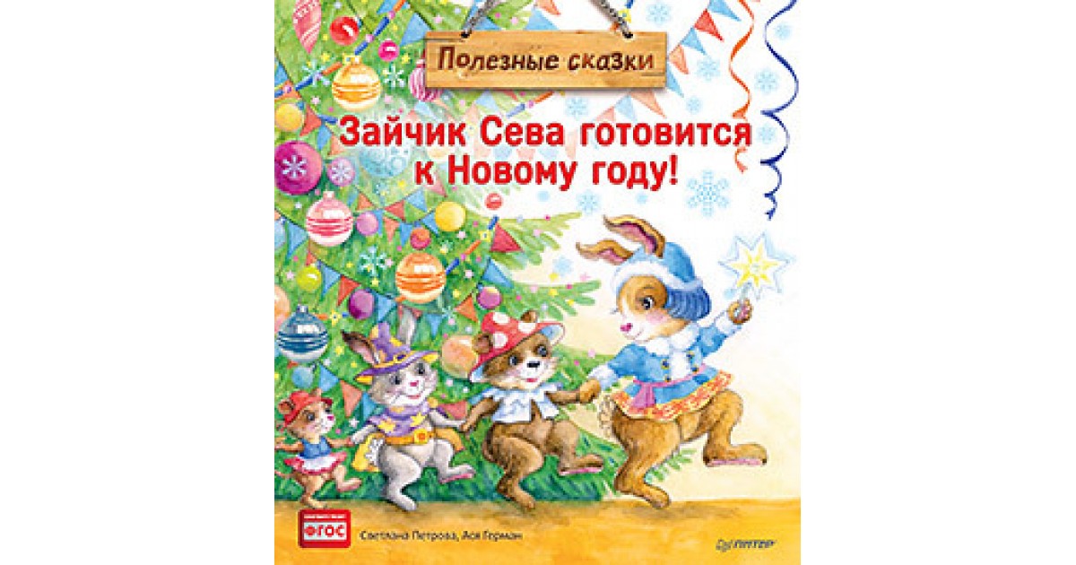 Зайчик Сева готовится к Новому году! Полезные сказки | Доставка по Европе