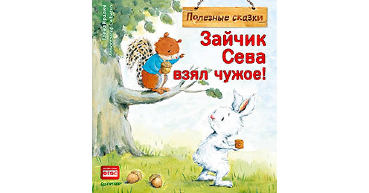 Сказка про зайчика севу. Зайчик Сева. Однажды зайчик нашел в лесу. "50 Целебных сказок для детей". ФГОС сказка.