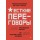 Жесткие переговоры - кремлевский формат. Как противостоять влиянию