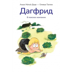 Дагфрид. В поисках компании