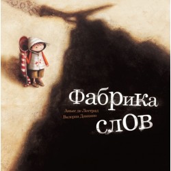 Фабрика слов