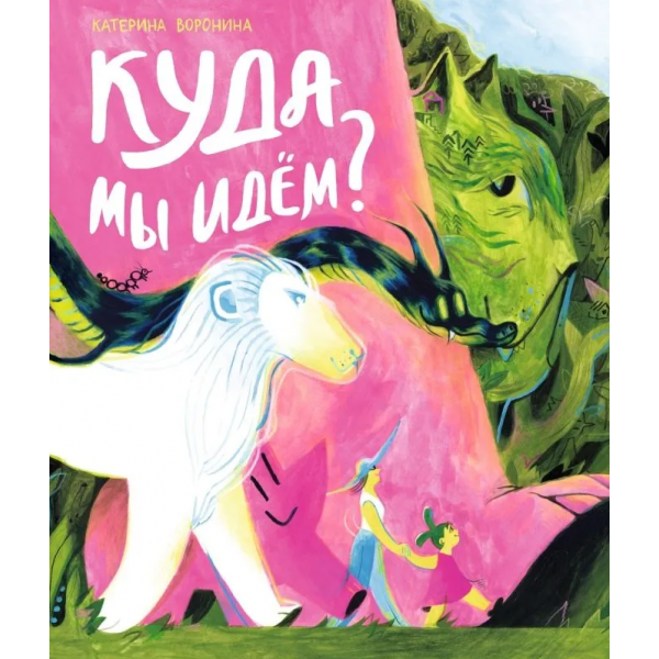 Куда мы идём? Катерина Воронина