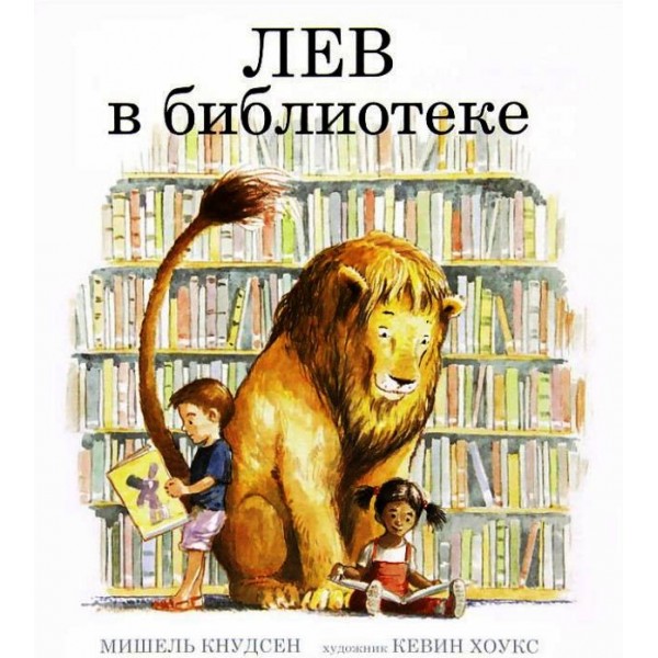 Лев в библиотеке. Мишель Кнудсен