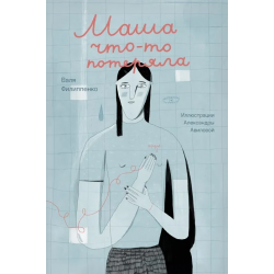 Маша что-то потеряла