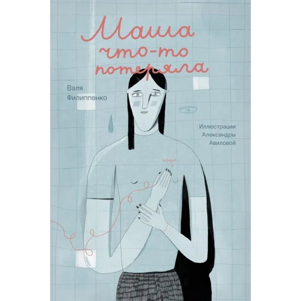 Маша что-то потеряла. Валя Филиппенко