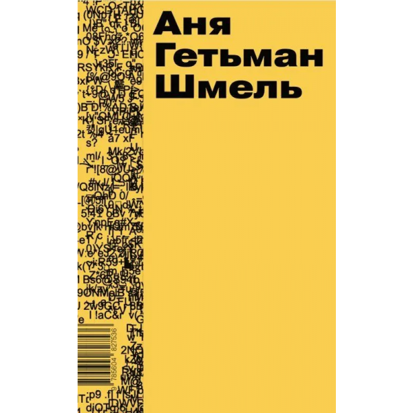 Шмель. Аня Гетьман