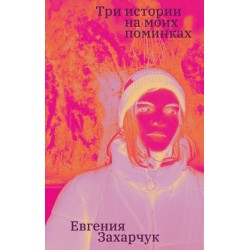 Три истории на моих поминках