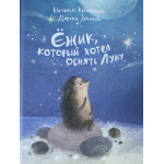 Ёжик, который хотел обнять Луну. Наталья Песочинская