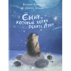 Ёжик, который хотел обнять Луну