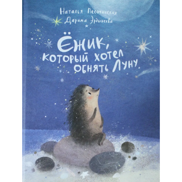Ёжик, который хотел обнять Луну. Наталья Песочинская