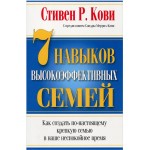 7 навыков высокоэффективных семей. Стивен Кови