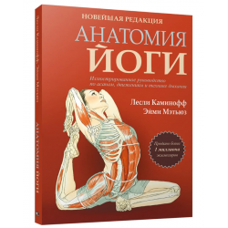 Анатомия йоги