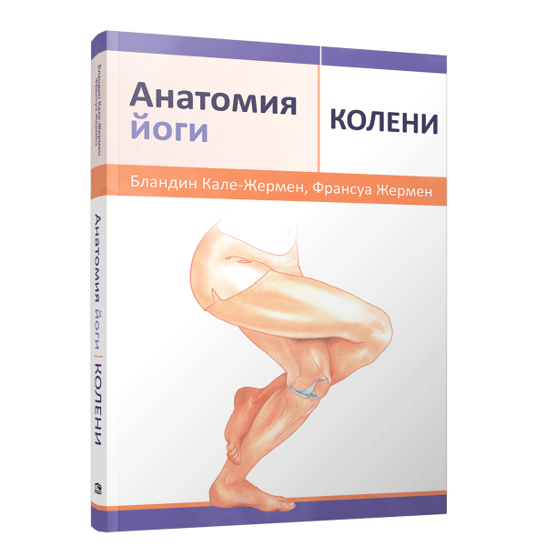 Анатомия йоги: колени. Бландин Кале-Жермен, Франсуа Жермен