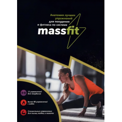 Анатомия лучших упражнений для похудения и фитнеса по системе MASSFIT