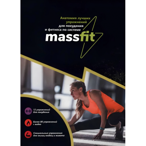 Анатомия лучших упражнений для похудения и фитнеса по системе MASSFIT. Сергей Борич