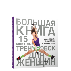 Большая книга 15-минутных тренировок для женщин